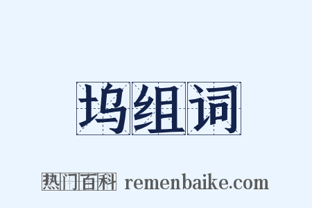 坞组词是什么意思的图片